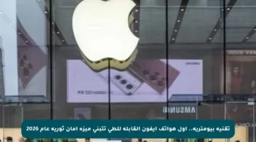 تقنية بيومترية.. أول هواتف آيفون القابلة للطي تتبنى ميزة أمان ثورية عام 2026